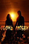 Огонь любви 2007 постер